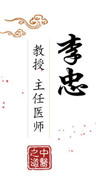 女人操屄北京中医肿瘤专家李忠的简介